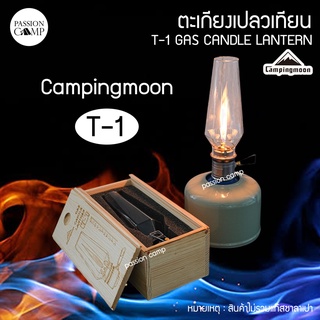 ⚡️9.9ทักแชทรับโค้ด⚡️ตะเกียงเปลวเทียน Campingmoon T-1 Candle Lantern
