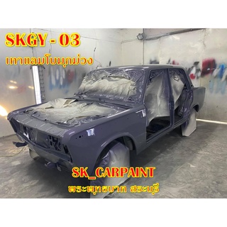 สีพ่นรถยนต์2K สีพ่นรถมอเตอร์ไซค์ (SKGY-03) เทาแลมโบมุกม่วง