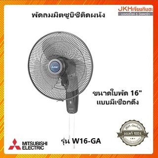 MITSUBISHI พัดลมติดผนัง รุ่น W16GZ ขนาดใบพัด 16 นิ้ว (ควบคุมแบบเชือก)