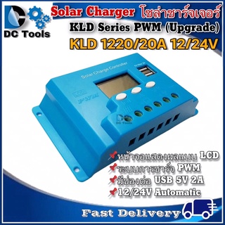 โซล่าชาร์จเจอร์ KLD1220 20A 12/24V Automatic รุ่น Upgrade - KLD Series PWM Solar Charger Controller