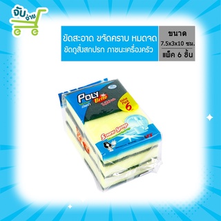 Poly Brite โพลี ไบรท์ ใยขัดอเนกประสงค์ แพ็ค 6 PolyBrite