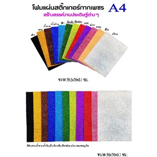 โฟมส​ติ๊กเกอร์​ กากเพชรแบบแผ่น​ ขนาด A4 สีสด😁😁😁ขนาด​ 20*30 cm.💯💯💯