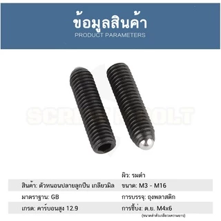 สกรู ตัวหนอน ปลายลูกปืน บอลสปริง หัวกดสปริง เหล็กแข็ง 12.9 เกลียวมิล M8 M10 M12 / Ball Spring Plunger Grade 12.9