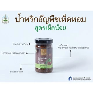น้ำพริกธัญพืชสูตรเผ็ดน้อย ขวด 114 กรัม / 4 ออนซ์