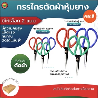 กรรไกร ตัดผ้า ด้ามหุ้มยาง ขนาด เล็ก ใหญ่ คละสี FABRIC SCISSORS RUBBER HANDLE ใบมีด สแตนเลส ปลายแหลม ตัด หนัง ยีนส์ มิตสห