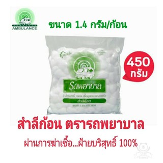 สำลีก้อน ตรารถพยาบาล ขนาด 1.4 กรัม/ก้อน ( บรรจุ 450 กรัม ) ผ่านการฆ่าเชื้อ...บริสุทธิ์ 100% ส่งตรงจากร้านยาชั้นนำ