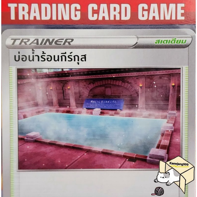 บ่อน้ำร้อนกีร์กุส 153/159 SD [D] การ์ดโปเกมอน Trainer สเตเดียม (Pokemon)