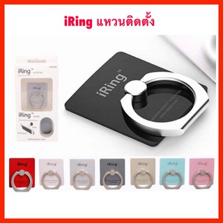 i-Ring แหวนติดตั้ง iRing ขาตั้งโทรศัพท์ พร้อม HOOK ตัวแขวนสำหรับติดตั้งในรถยนต์