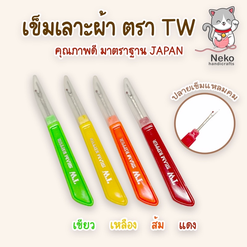 เข็มเลาะผ้า เข็มเลาะ ด้ามพลาสติก ตรา TW คุณภาพดี JAPAN
