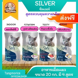 [ส่งฟรี] silver ซิลเวอร์ อาหารแมวแบบเม็ด  สูตรควบคุมความเค็ม ขนาด 20 กก.