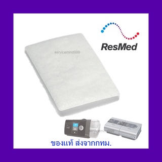 แผ่นกรองอากาศสำหรับเครื่อง Cpap RESMED S9/ AirStart/ AirSense10