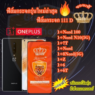 ฟิล์มกระจก One Plus 111D เต็มจอ1+Nord 100/1+Nord N10(5G)/1+7T/1+Nord/1+8Nord(5G)/1+Z/1+6/1+6T