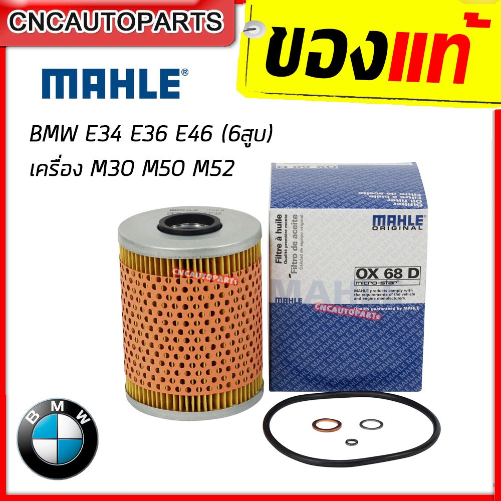 MAHLE กรองน้ำมันเครื่อง BMW E34 E36 เครื่อง M50, M52 6สูบ (รหัสแท้ 11421130389)(MAN HU 926/3 x)(OX68