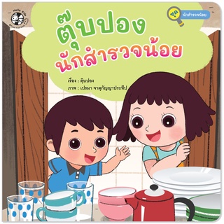 Plan for Kids หนังสือเด็ก นิทาน เรื่อง ตุ๊บปองนักสำรวจน้อย (ปกอ่อน)