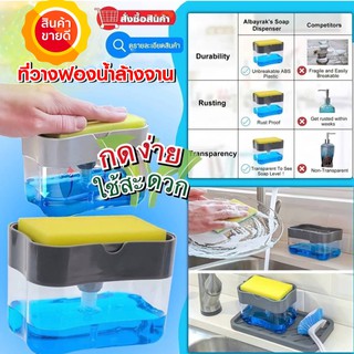 ที่วางฟองน้ำล้างจาน/เครื่องกดน้ำยาล้างจาน Soap pump Sponge Caddyสะดวก กดง่าย