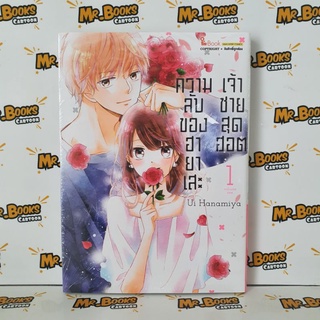 ความลับของฮายาเสะเจ้าชายสุดฮอต เล่ม 1 (แยกเล่ม)