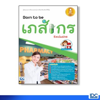 Infopress(อินโฟเพรส) หนังสือ Born to be เภสัชกร Exclusive 9786162009808