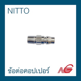 ข้อต่อคอปเปอร์ NITTO 1/4" เกลียวนอก 20PM ราคาต่อ 1ชิ้น