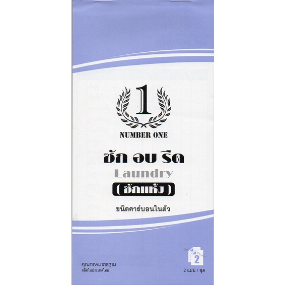 บิลซักอบรีด ซักแห้ง#แบบใหม่#เคมี2ใบ/ชุด(NUMBER ONE)(10เล่ม/แพ็ค)ขนาด9.5X19.5ซม.เคมี2ใบ/ชุด ปรุฉีก มีcopyในตัว