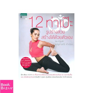 Book Bazaar 12 ท่าเป๊ะ รูปร่างสวยสร้างได้ด้วยตัวเอง***หนังสือสภาพไม่ 100% ปกอาจมีรอยพับยับ เก่า แต่เนื้อหาอ่านได้สมบูรณ์