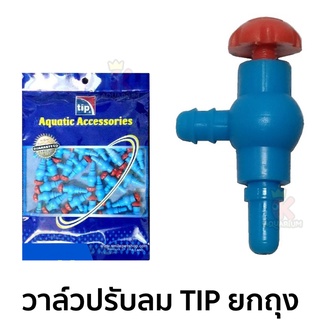 วาล์วปรับลม TIP ยกถุง