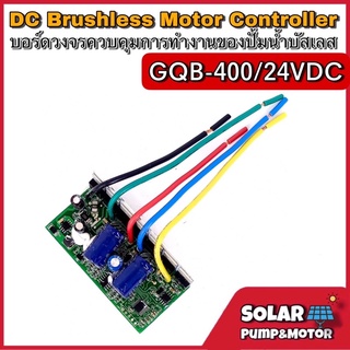 บอร์ดคอนโทรล ปั๊มน้ำบัสเลส 24V Max 400W (GQB400/24VDC)(ภายใน) Internal driver - DC Brushless Motor Controller