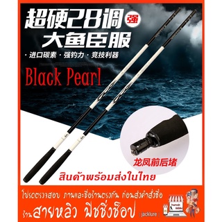 คันชิงหลิว Black Pearl (แบล็คเพิร์ล) 5H ผลิตจากวัสดุ คาร์บอน  แข็ง เหนียว อึด ทน (มีสินค้าพร้อมส่งในไทย)