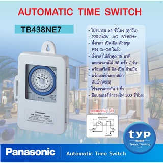 Panasonic  TB438NE7 Automatic Time Switch นาฬิกาตั้งเวลาอัตโนมัติ 24 ชม. มีแบตสำรองไฟ กล่องกันน้ำ (ละอองน้ำ)