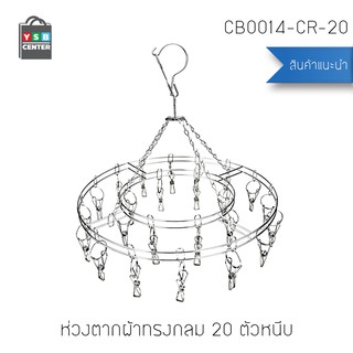 CASSA ห่วงตากผ้า ห่วงตากผ้าสแตนเลส แบบกลม 20 ตัวหนีบ รุ่น CB0014-CR-20