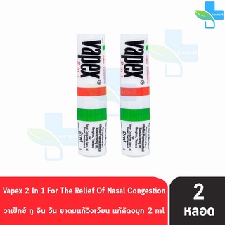 VAPEX 2-IN-1 วาเป๊กซ์ ทู อิน วัน ยาดมบรรเทาอาการวิงเวียน คัดจมูก ขนาด 2 มล. [2 ชิ้น]