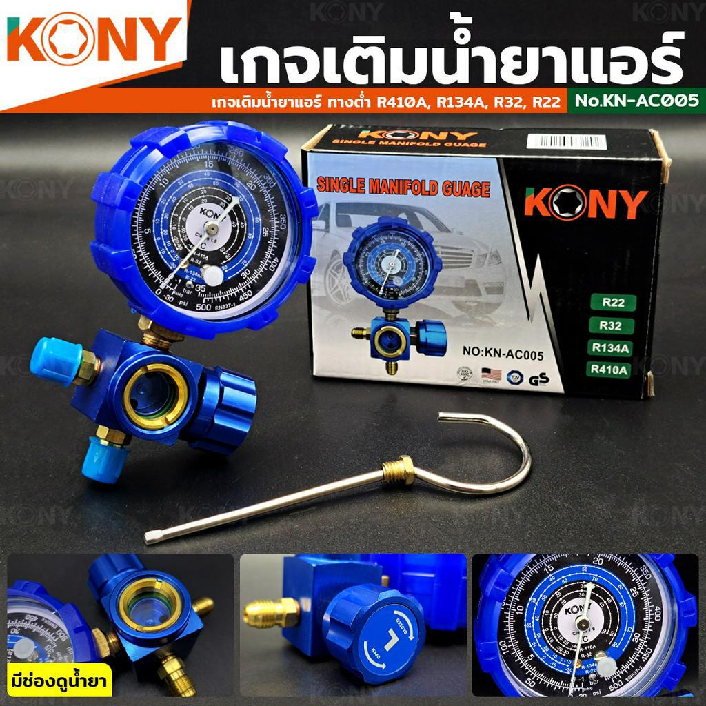 KONY เกจ์วัดน้ำยาแอร์ (เกจเดี่ยว๗ มีวาล์ว หุ้มยาง ใช้เติม และ วัดน้ำยาแอร์ R22, R32, R134A, R410A