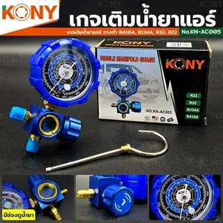 KONY เกจ์วัดน้ำยาแอร์ เกจเดี่ยว มีวาล์ว หุ้มยาง สีน้ำเงิน R22, R32, R134A, R410A เกจวัดน้ำยา ใช้ต่อกับน้ำยาแอร์เพื่อเติม