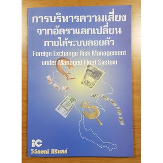 การบริหารความเสี่ยง จากอัตราแลกเปลี่ยน ภายใต้ระบบลอยตัว Foreign exchange risk management under managed float system