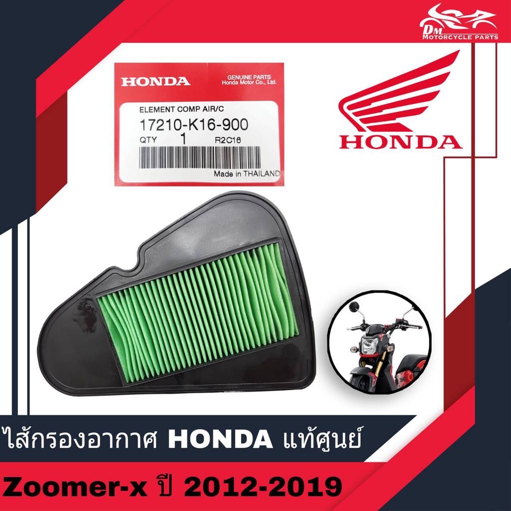 ไส้กรองอากาศ กรองอากาศ ไส้กรอง HONDA แท้ศูนย์ สำหรับรถรุ่น ZOOMER X ZOOMER-X เก่า ใหม่ ปี 2012-2019 รหัส 17210-K16-900
