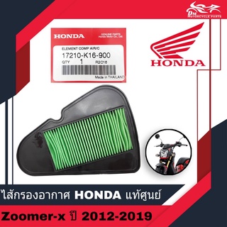 ไส้กรองอากาศ กรองอากาศ ไส้กรอง HONDA แท้ศูนย์ สำหรับรถรุ่น ZOOMER X ZOOMER-X เก่า ใหม่ ปี 2012-2019 รหัส 17210-K16-900