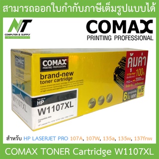 COMAX TONER CARTRIDGE BLACK สีดำ รุ่น W1107XL สำหรับเครื่องพิมพ์ 107A, 107W, 135a, 135w, 137fnw BY N.T Computer