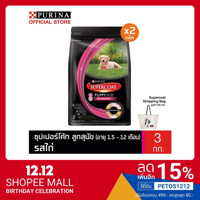 [ฟรี Shopping Bag] Supercoat ซุปเปอร์โค้ท สูตรลูกสุนัข รสไก่ 3 กก. x2 ถุง