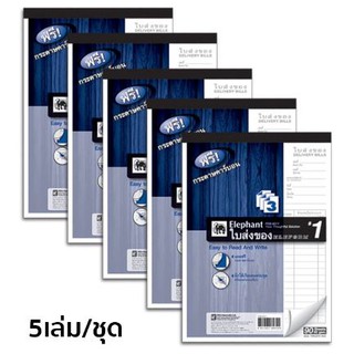 ใบส่งของ ตราช้าง 3ชั้น ฟรีกระดาษคาร์บอน PDB-931Y เบอร์ 1 ขนาด 55 แกรม จำนวน 90 แผ่น แพ็ค 5 เล่ม