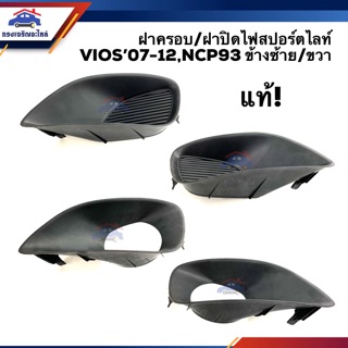 (แท้💯%) ฝาครอบไฟสปอตไลท์ ฝาปิดไฟสปอตไลท์ เบ้าไฟตัดหมอก TOYOTA VIOS 2007-2012,NCP93 ข้างซ้าย/ขวา