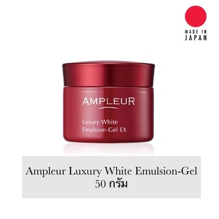 Ampleur Luxury White  Emulsion Gel EX ขนาด 50 กรัม แบรนด์เครื่องสำอางค์พรีเมี่ยมจากญี่ปุ่น ของแท้สั่งจากบริษัทผู้ผลิต