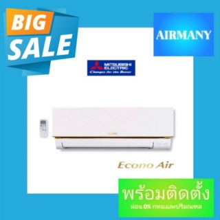 แอร์ผนัง MITSUBISHI ELECTRIC แอร์มิตซู รุ่น MS-GN (ECONO) แอร์พร้อมติดตั้ง แอร์เฉพาะเครื่อง