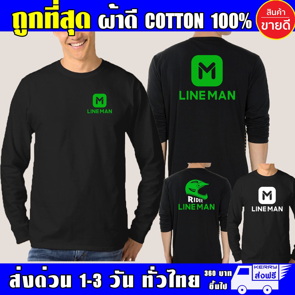 เสื้อยืด LINE MAN ไลน์แมน แขนยาว Lineman งานดีผ้าดี cotton100 สกรีนเฟล็ก PU เนียนสวย ไม่แตก ไม่ลอก