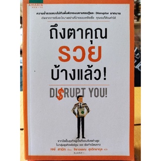 ถึงตาคุณรวยบ้างแล้ว/เจย์ สามิท/หนังสือมือสองสภาพดี