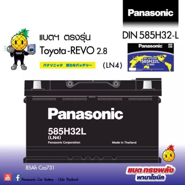 แบตเตอรี่กึ่งแห้ง Panasonic 585H32L - LN4 (85 Ah)