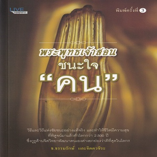 หนังสือ...พระพุทธเจ้าสอนชนะใจคน