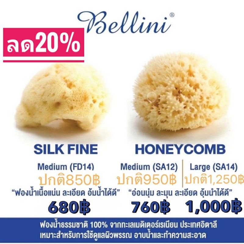 Bellini ฟองน้ำธรรมชาติจากทะเลเมดิเตอเรเนียน ฟองน้ำเนื้อละเอียดจากประเทศอิตาลี