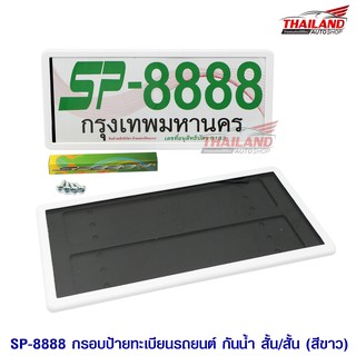 Thailand กรอบป้ายทะเบียนติดรถยนต์ SP-8888 แบบกันน้ำ (สั้น-สั้น) สีขาว 1 คู่