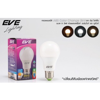 หลอดไฟ LED E27 9W เปลี่ยนสีได้ 3in1 เดย์ไลท์ คูลไวท์ วอร์มไวท์ EVE หลอดเปลี่ยนสี หลอด3แสง LED EVE