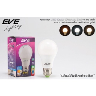 หลอดไฟ LED E27 9W เปลี่ยนสีได้ 3in1 เดย์ไลท์ คูลไวท์ วอร์มไวท์ EVE หลอดเปลี่ยนสี หลอด3แสง LED EVE