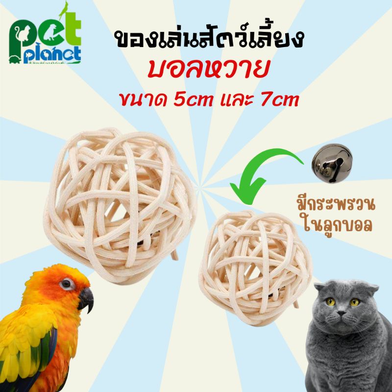 [2ขนาด] ของเล่นสัตว์เลี้ยง บอลหวาย สำหรับ นก แมว สุนัข อุปกรณ์สัตว์เลี้ยง ไร้สารเคมี